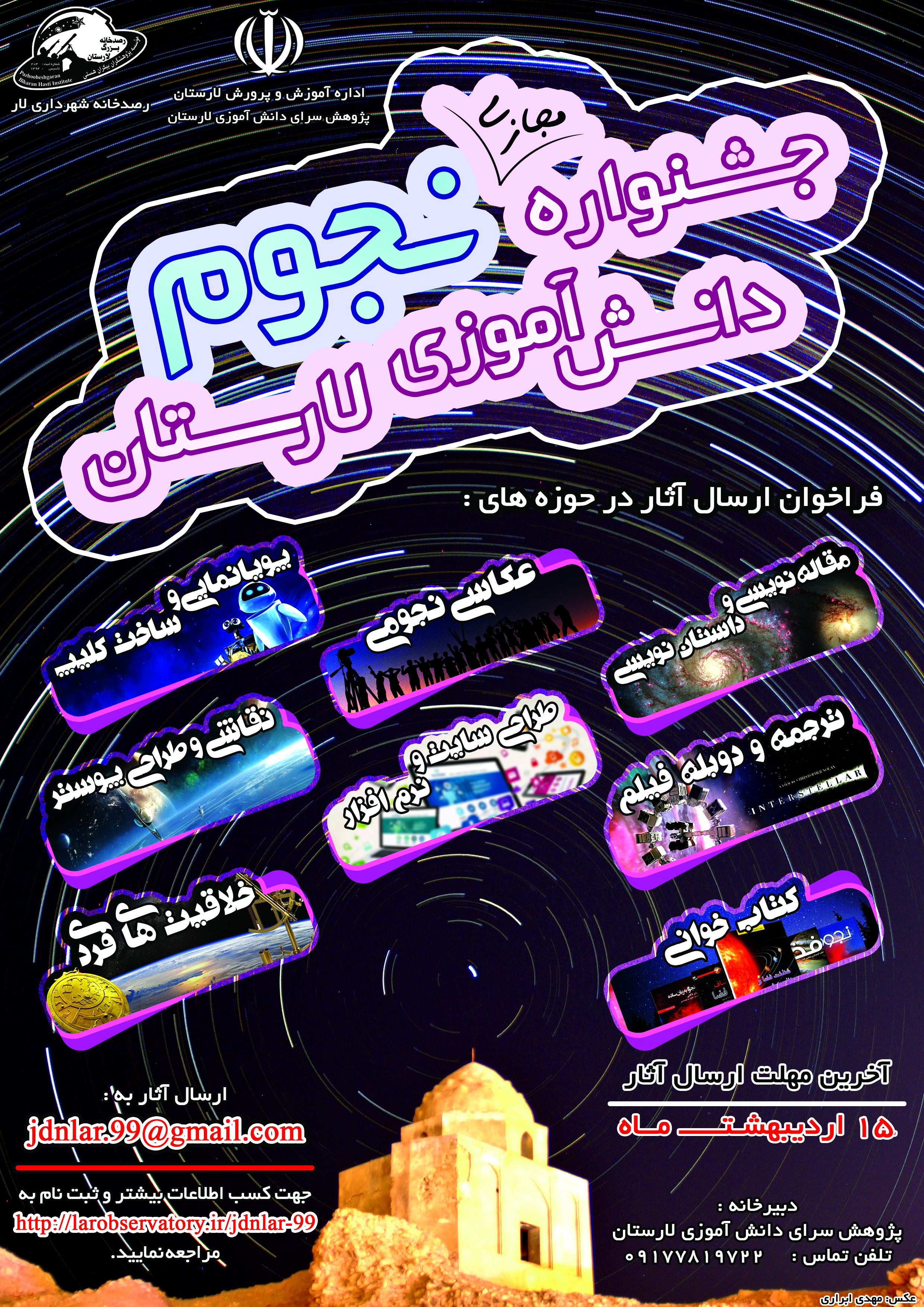 پوستر جشنواره مجازی دانش آموزی نجوم لارستان