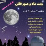 اطلاعیه جهت ثبت نام عمومی: رصد ماه و صور فلکی آسمان شب در رصدخانه لارستان